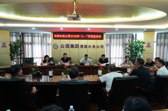 清源水務公司召開2025年“八一”慰問座談會